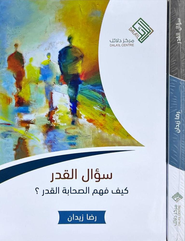 سؤال القدر كيف فهم الصحابة القدر