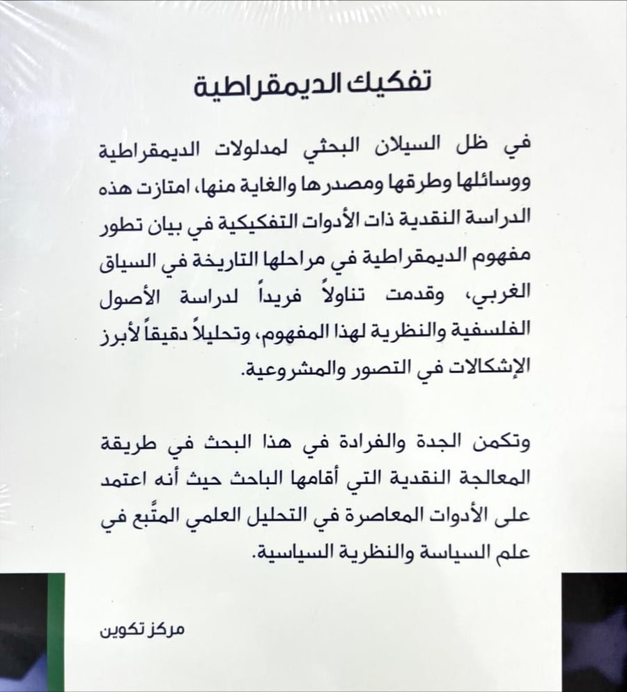 تفكيك الديمقراطية