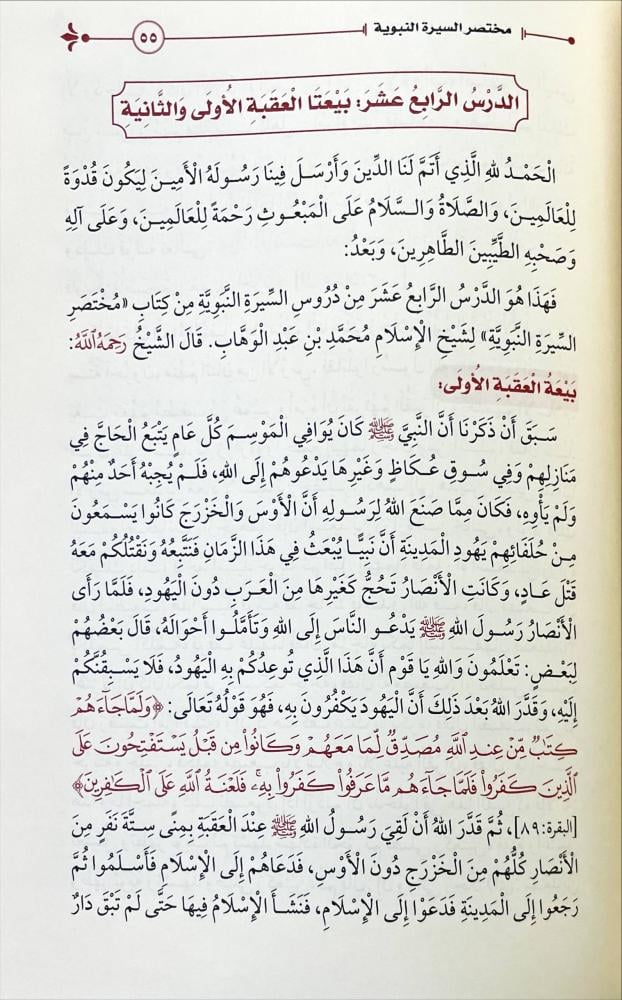 مختصر السيرة النبوية لشيخ الاسلام محمد بن عبدالوهاب التميمي رحمه الله