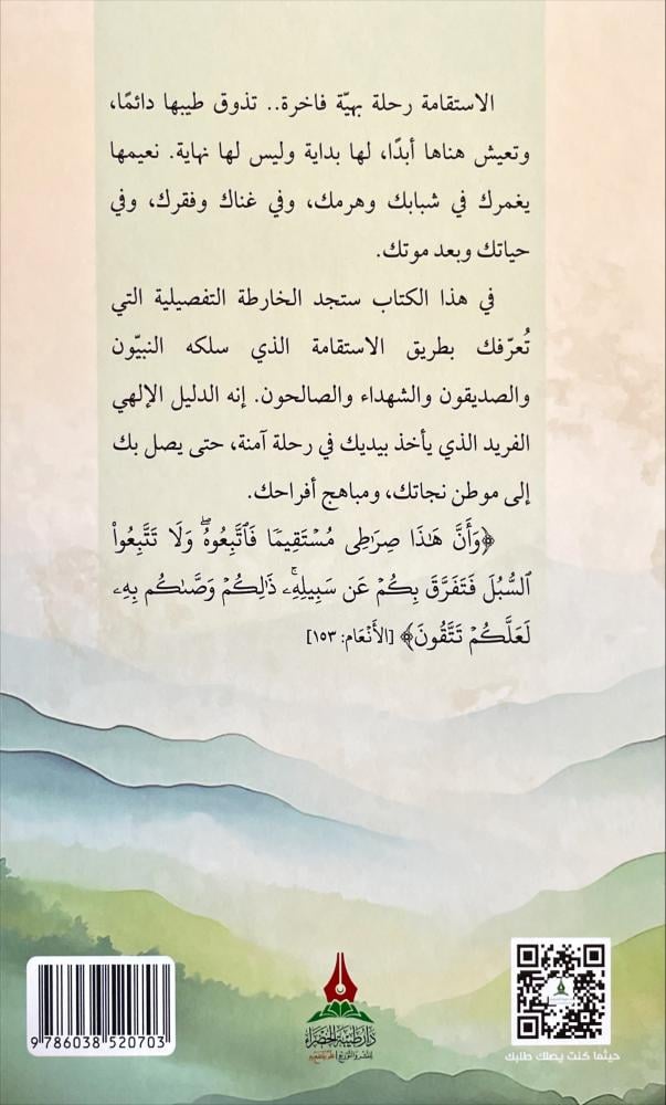 رحلة الاستقامة