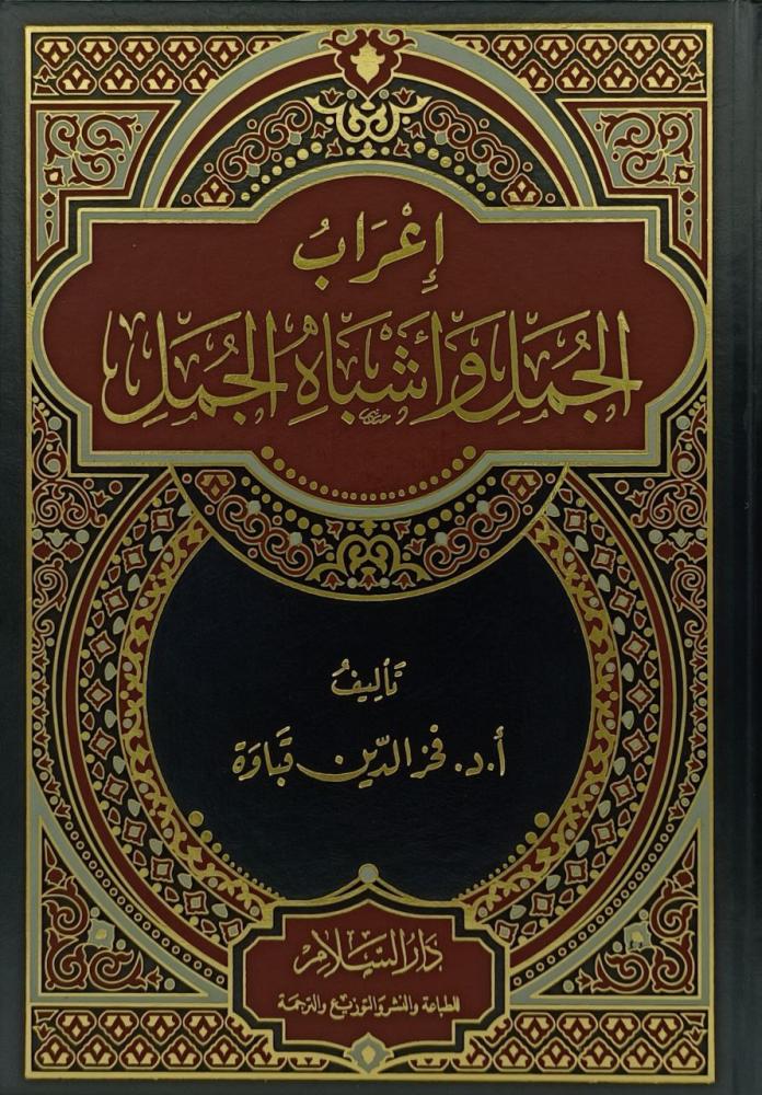 اعراب الجمل واشباه الجمل