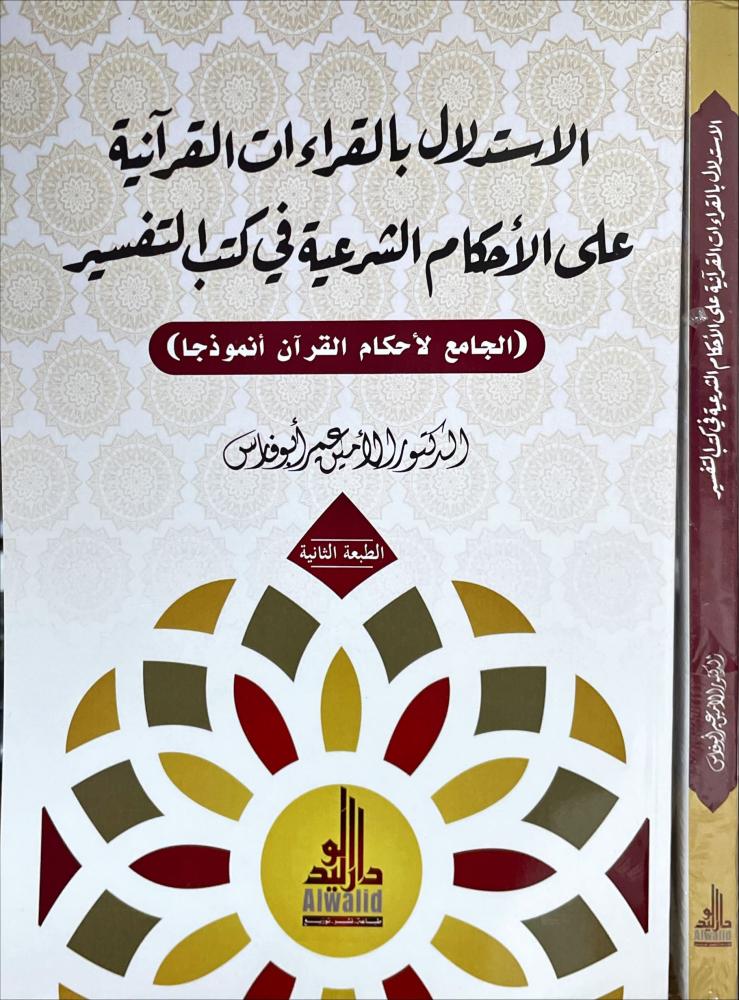 الاستدلال بالقراءات القرانية على الاحكام الشرعية في كتب التفسير