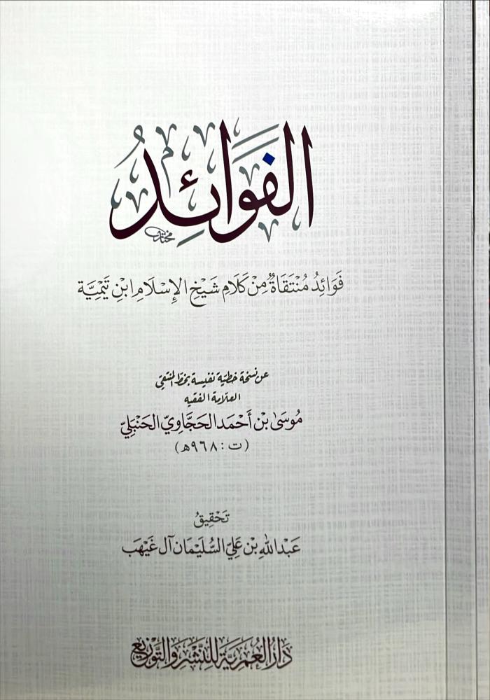 الفوائد فوائد منتقاة من كلام شيخ الاسلام ابن تيمية