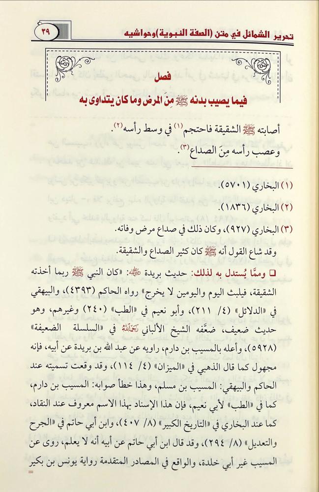 تحرير الشمائل في متن الصفة النبوية وحواشيه