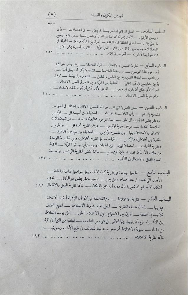 الكون و الفساد