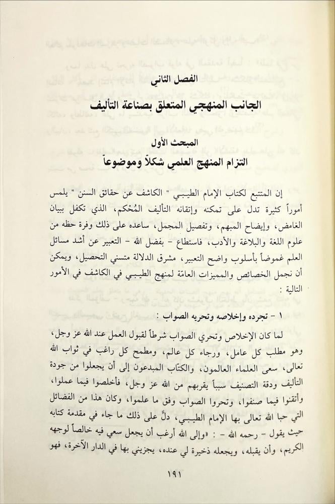 الامام الحافظ شرف الدين الحسيني بن عبدالله الطيبي ومنهجه في كتابه الكاشف عن حقائق السنن 2/1