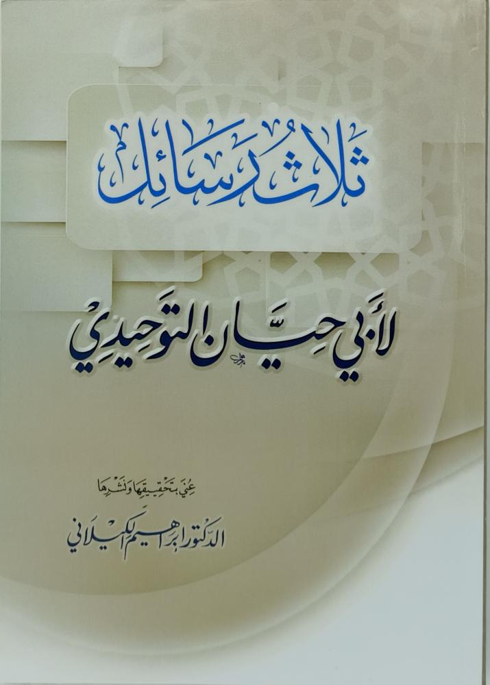 ثلاث رسائل لابي حيان التوحيدي