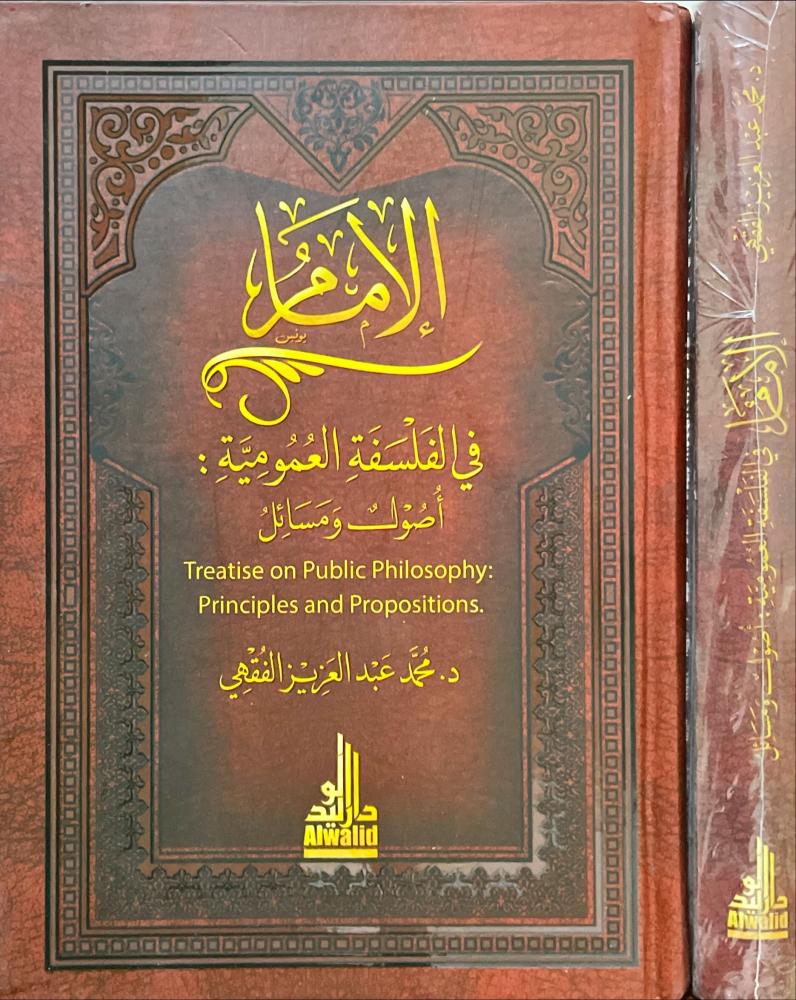 الامام في الفلسفة العمومية اصول ومسائل