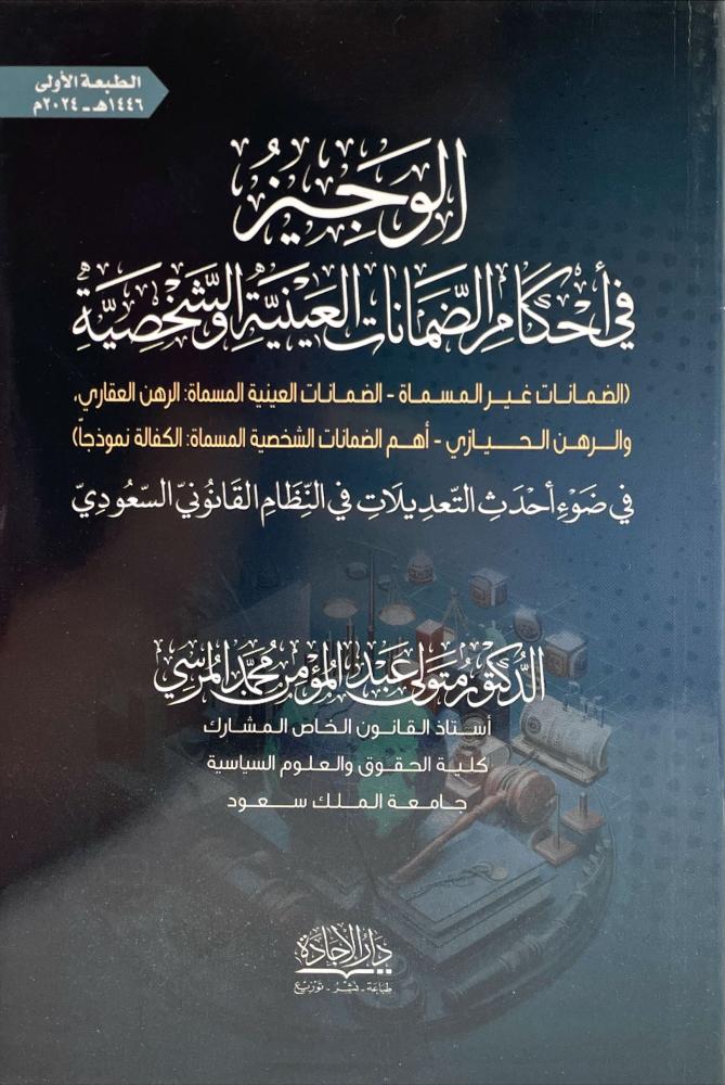 الوجيز في احكام الضمانات العينية والشخصية