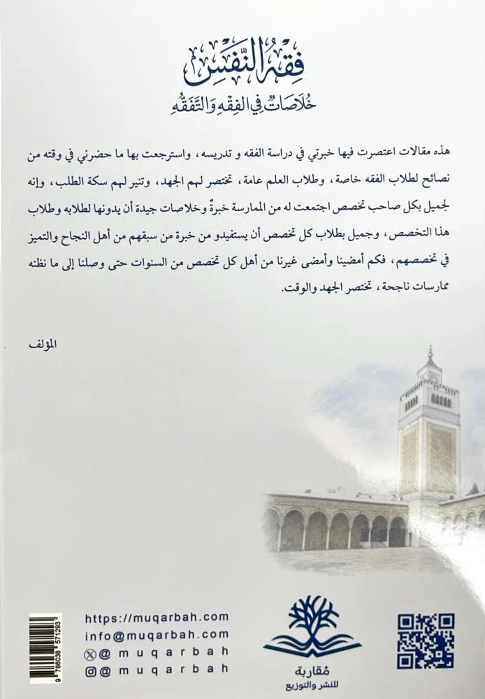 فقه النفس خلاصات في الفقه والتفقه