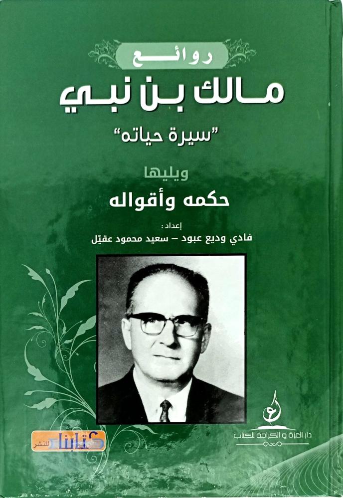 روائع مالك بن نبي سيرة حياته ويليها حكمه واقواله