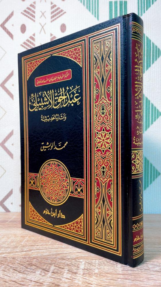 عبدالحق الاشبيلي واثاره الحديثية