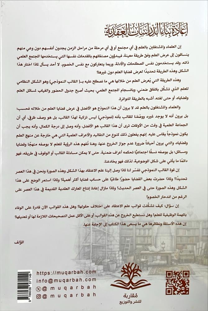 اعادة بناء الدراسات العقدية