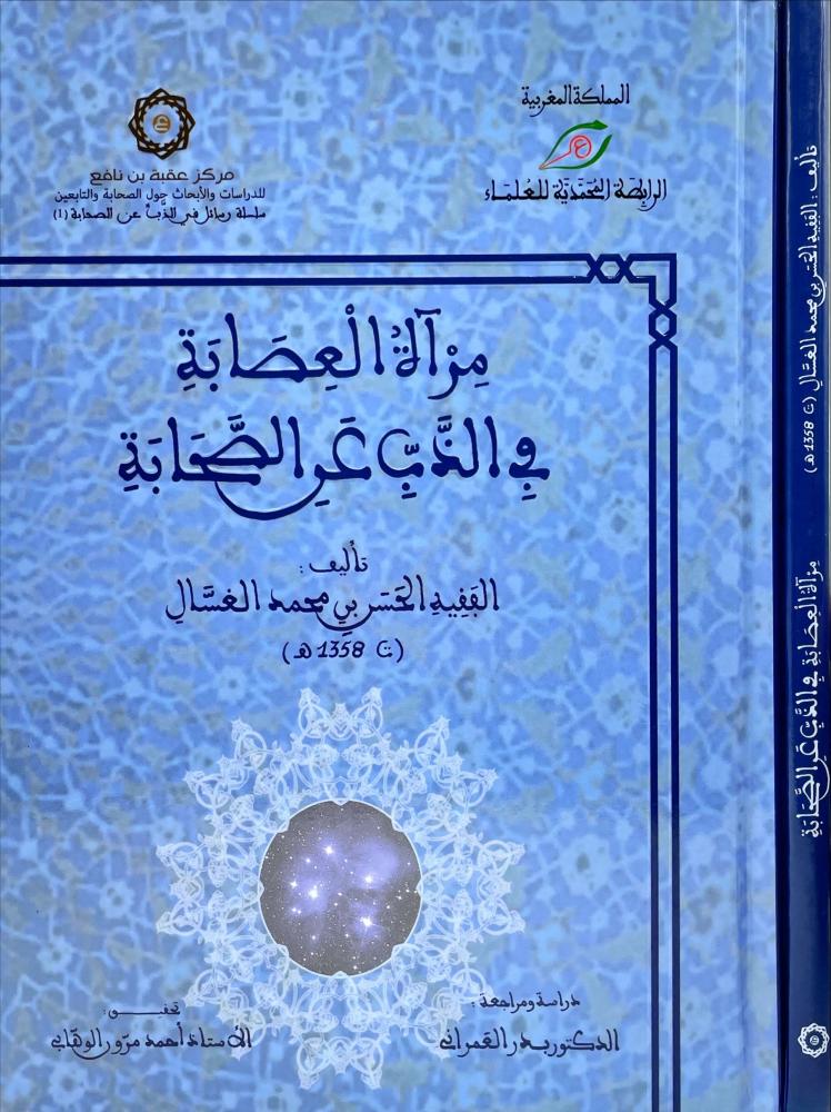مراة العصابة في الذب عن الصحابة