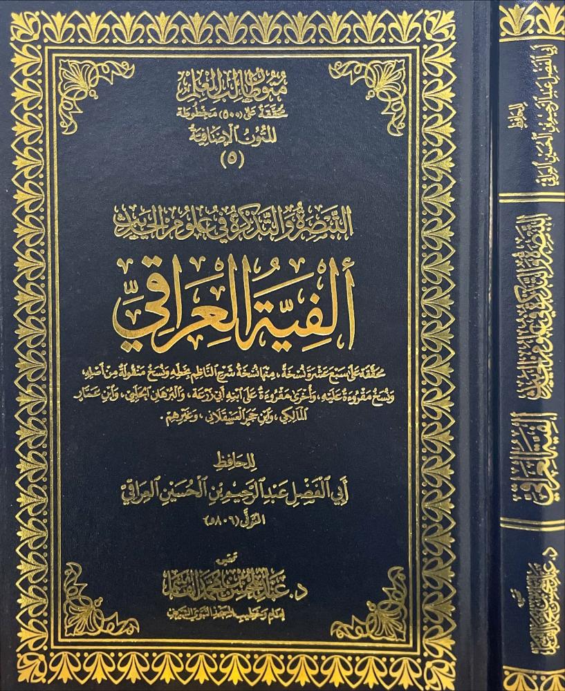 التبصرة والتذكرة في علوم الحديث الفية العراقي