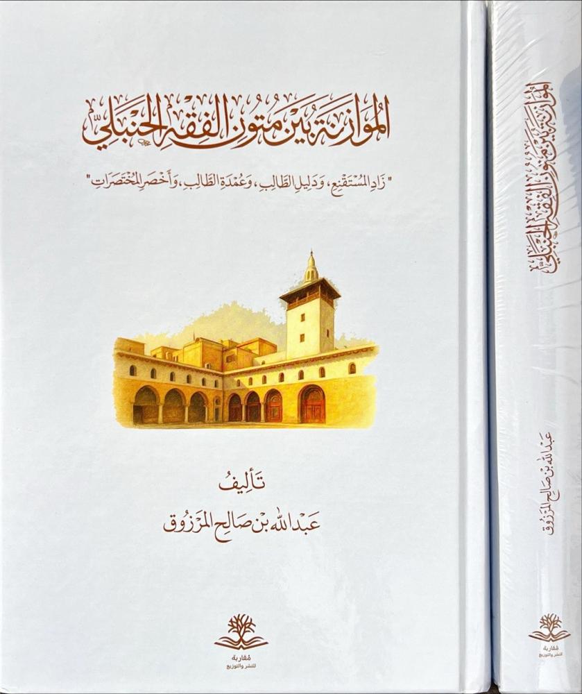 الموازنة بين متون الفقه الحنبلي