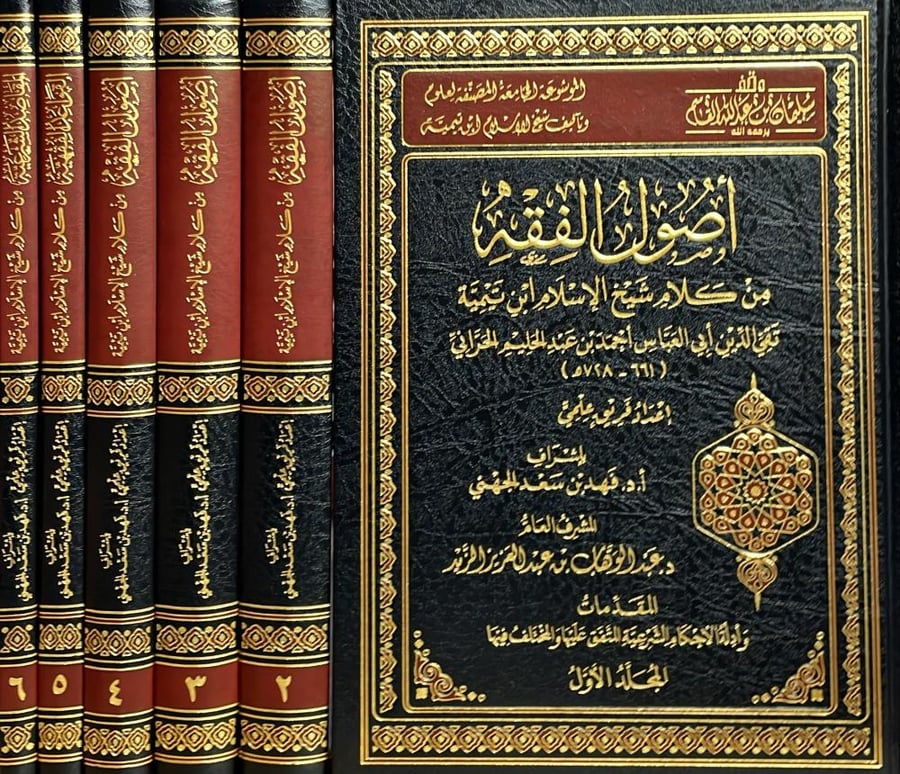 الموسوعة الجامعة المصنفة لعلوم وتاليف شيخ الاسلام ابن تيمية - اصول الفقه 6/1