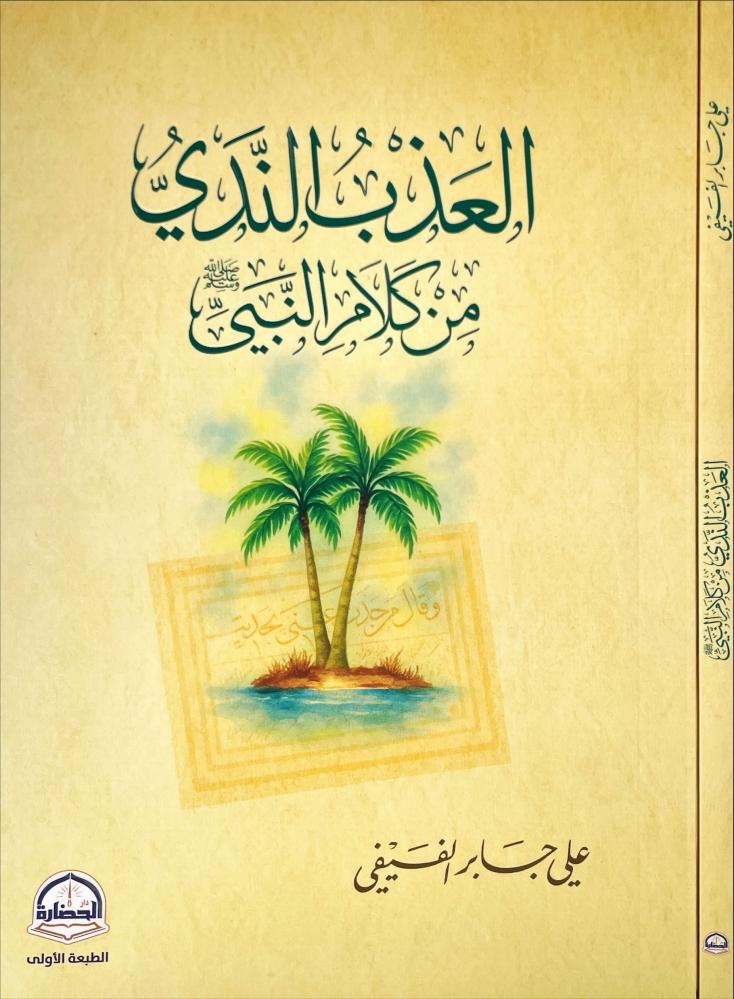 العذب الندي من كلام النبي صلى الله عليه وسلم