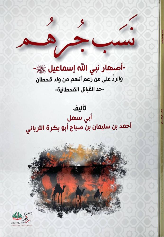 نسب جرهم اصهار النبي اسماعيل عليه السلام