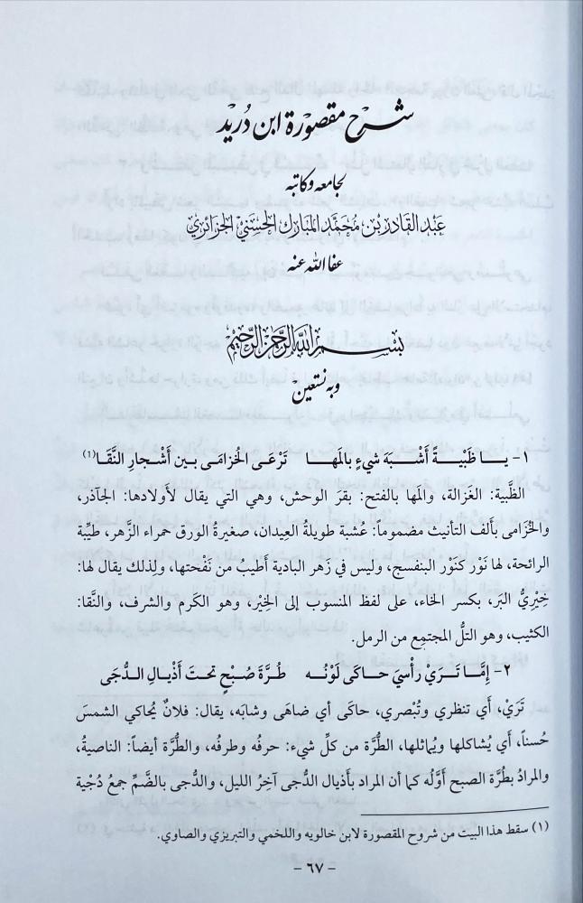 شرح مقصورة ابن دريد 2/1