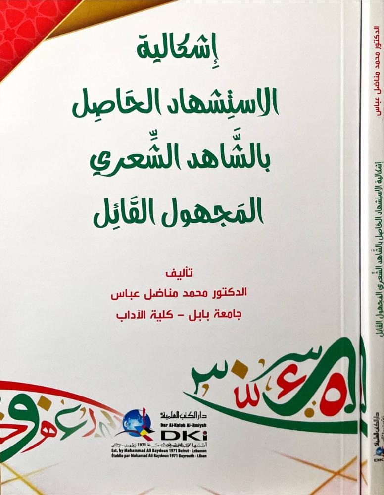 اشكالية الاستشهاد الحاصل بالشاهد الشعري المجهول القائل