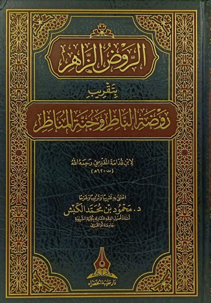 الروض الزاهر بتقريب روضة الناظر وجنة المناظر