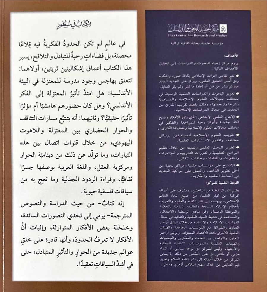تمثلات المعتزلة في الاندلس ودينامية التثاقف مع اللاهوت اليهودي بين الاستيعاب والتكيف