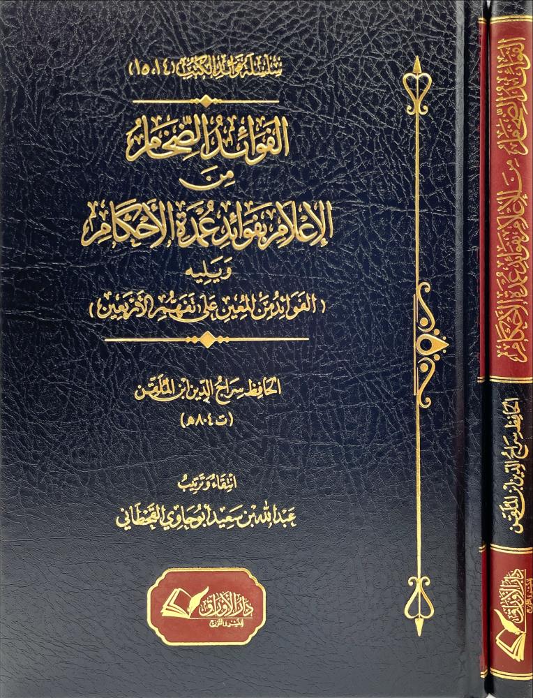 الفوائد الضخام من الاعلام بفوائد عمدة الاحكام