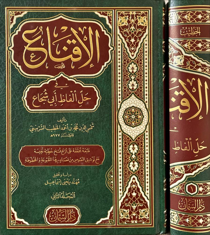 الاقناع في حل الفاظ ابي شجاع 1/2