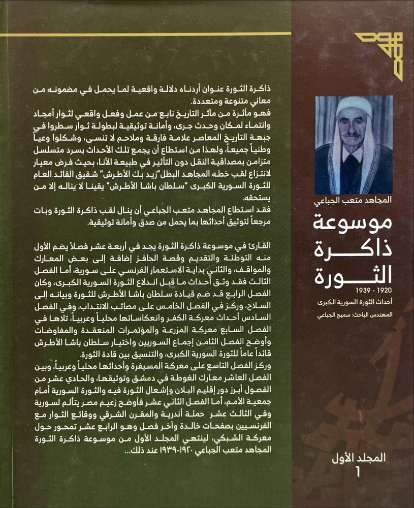 موسوعة ذاكرة الثورة 4/1
