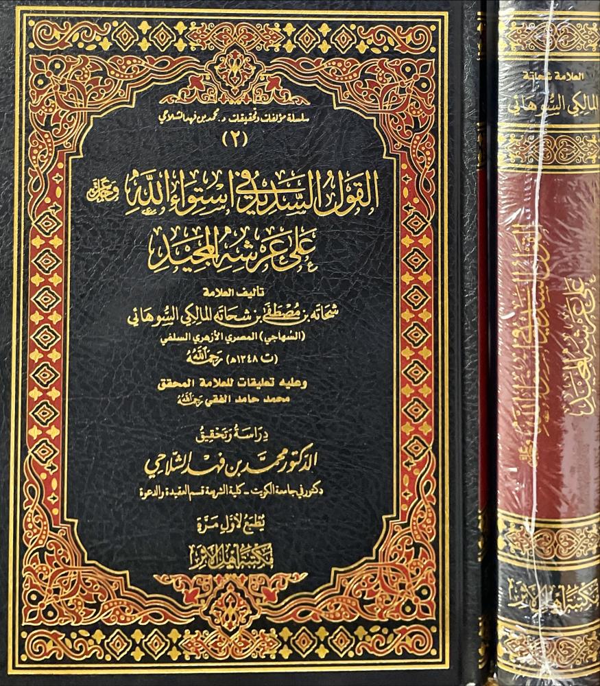 القول السديد في استواء الله على عرشه المجيد