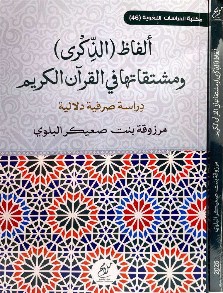 الفاظ الذكرى و مشتقاتها في القران الكريم