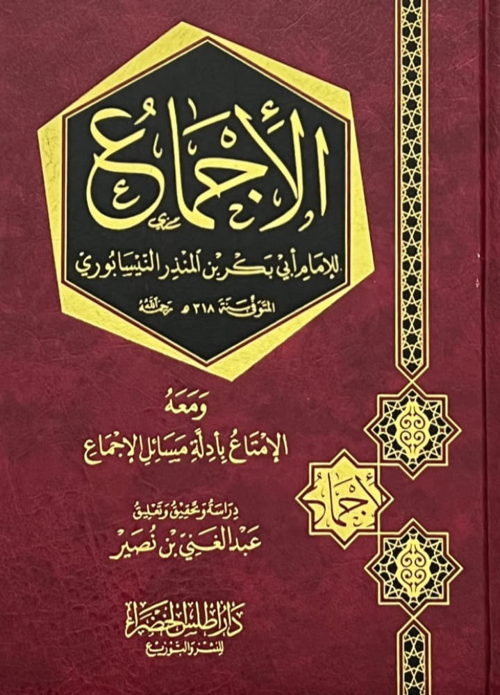 الاجماع  للامام ابي بكر النيسابوري