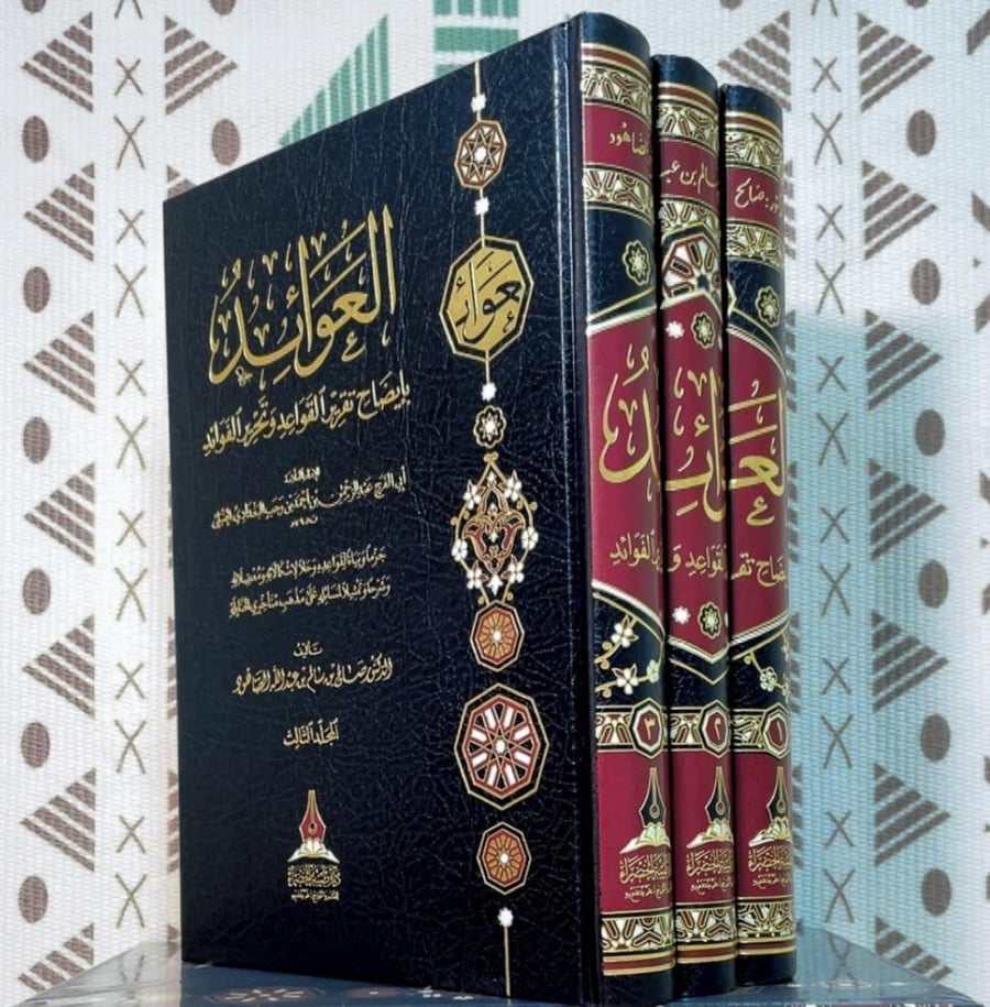 العوائد بايضاح تقرير القواعد وتحرير الفوائد 3/1