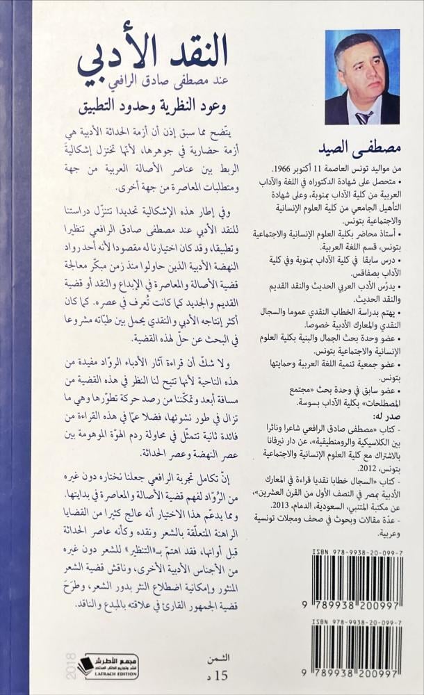 النقد الادبي عند مصطفى  صادق الرافعي