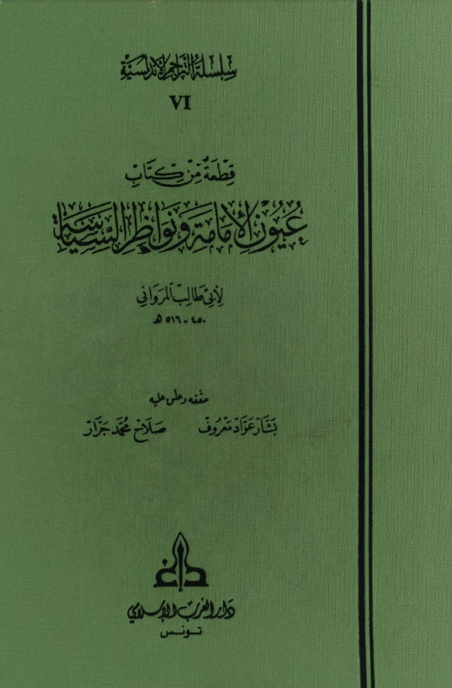 قطعة من كتاب عيون الامامة ونواظر السياسة