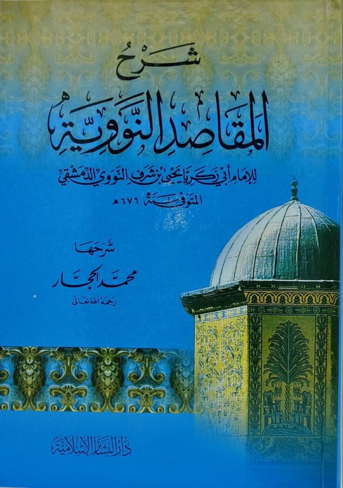شرح المقاصد النووية