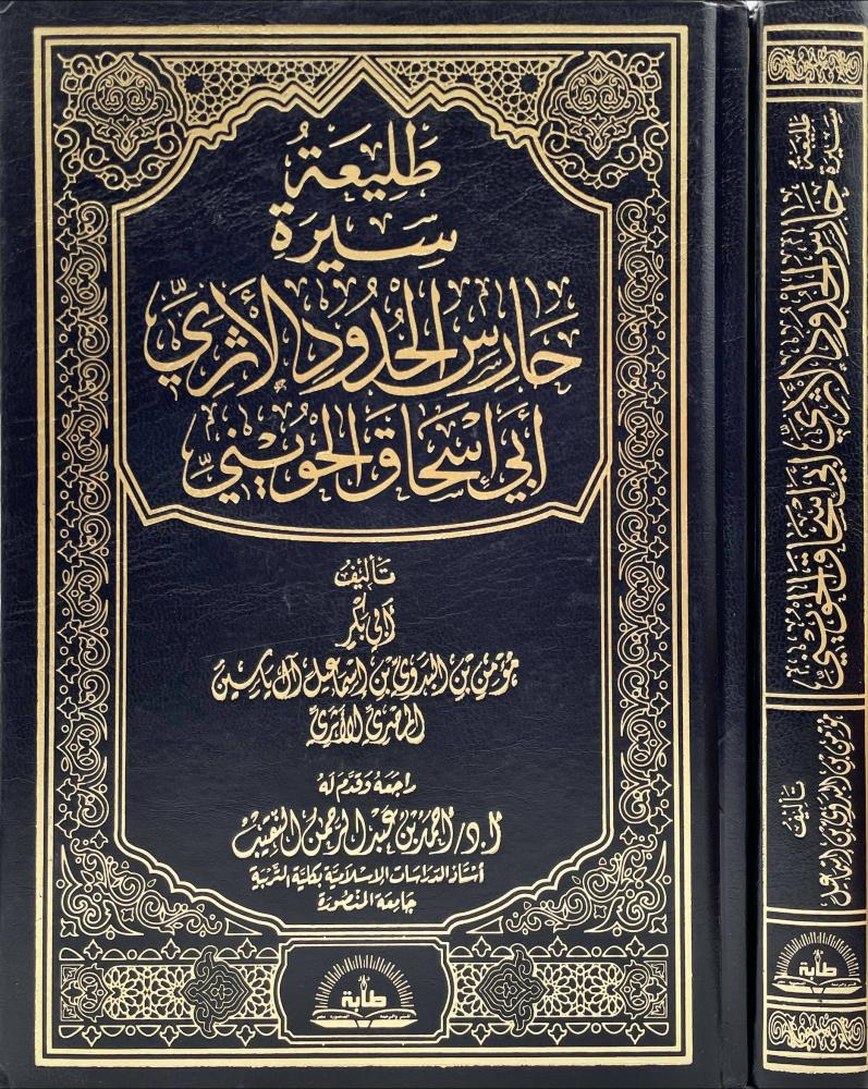 طليعة سيرة حارس الحدود الاثري ابي اسحاق الحويني