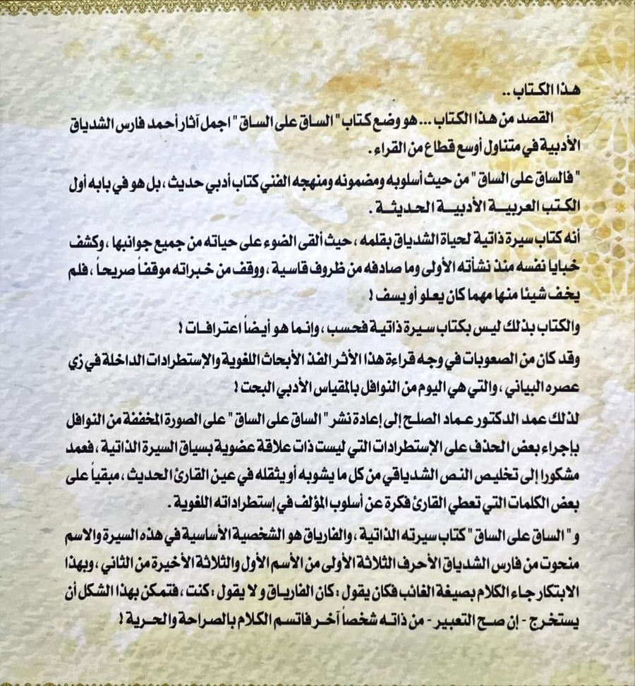 اعترافات الشدياق في كتاب الساق على الساق