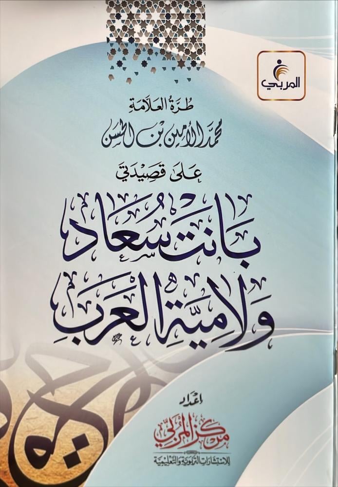 طرة العلامة محمد الامين بن الحسن على قصيدتي بانت سعاد ولامية العرب