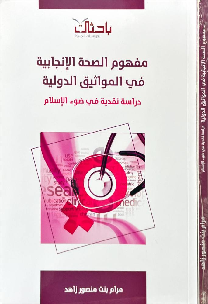 مفهوم الصحة الانجابية في المواثيق الدولية