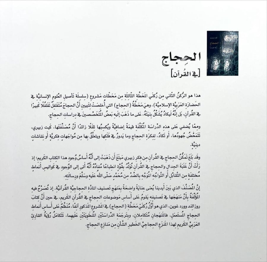 الحجاج في القران