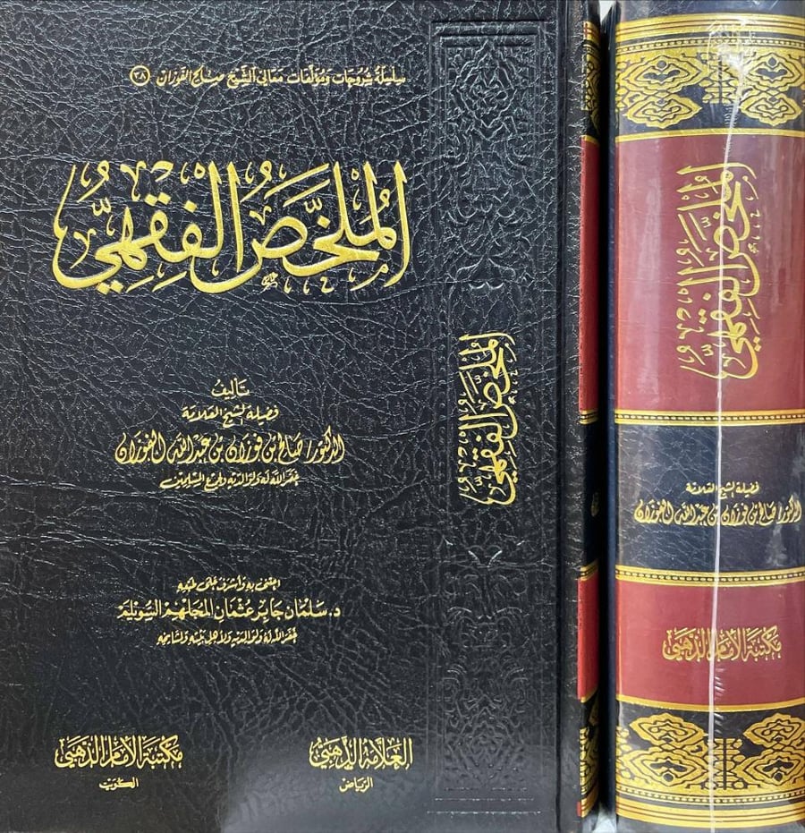 الملخص الفقهي