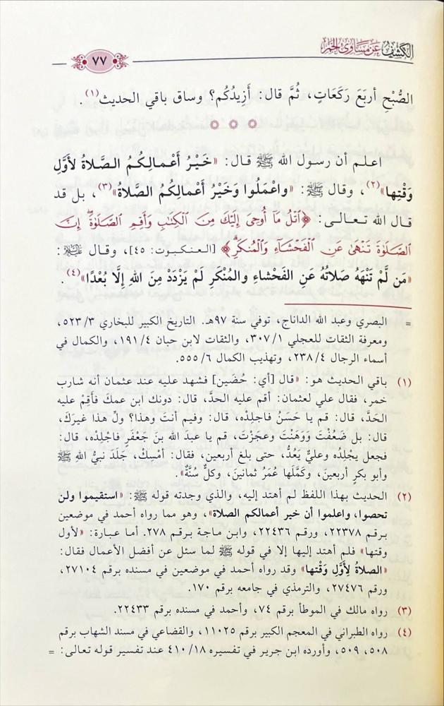 الكشف عن مساوئ الخمر