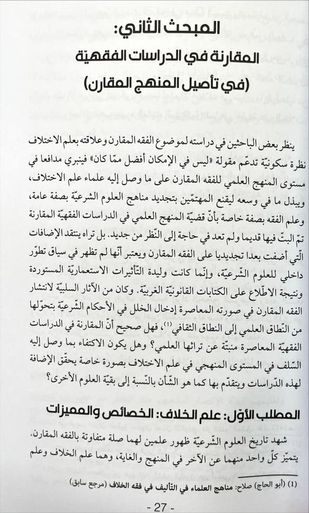 مباحث في الفقه المقارن