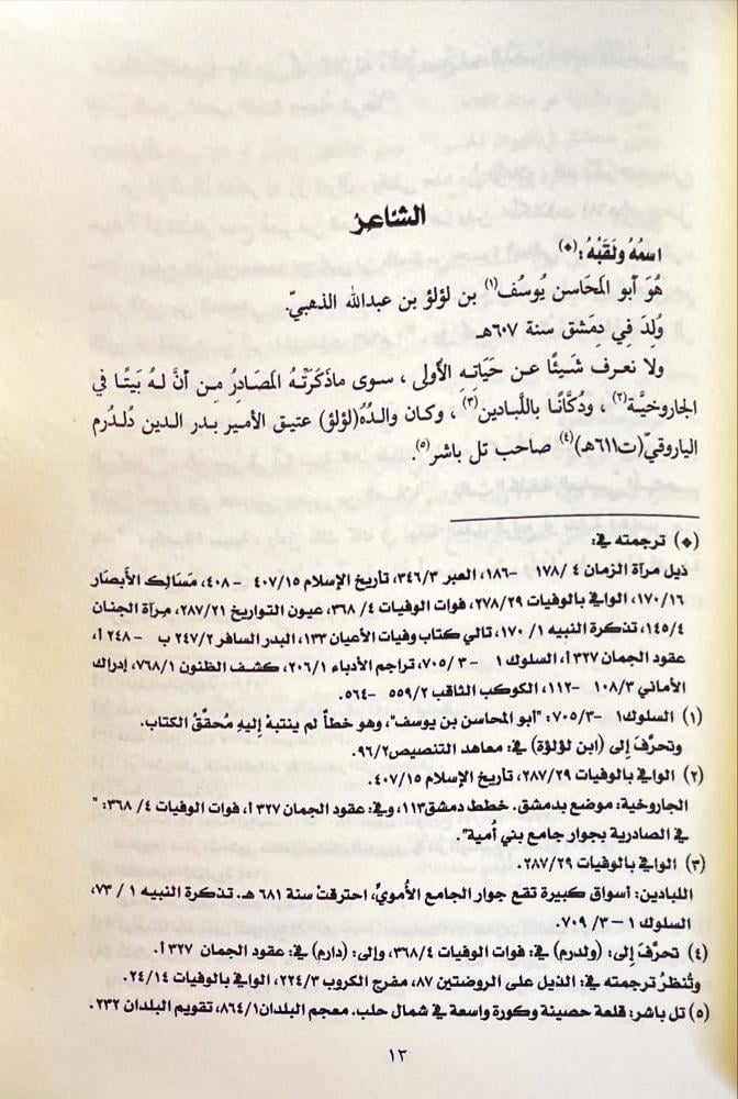 ديوان يوسف بن لؤلؤ الذهبي
