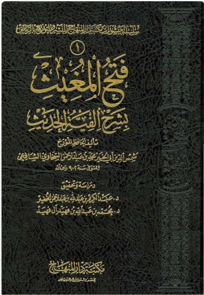فتح المغيث بشرح الفية الحديث -5 مجلدات