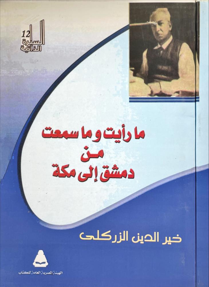 ما رايت وما سمعت من دمشق الى مكة