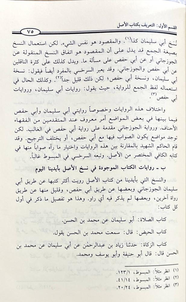 الاصل للامام محمد الشيباني 1/13