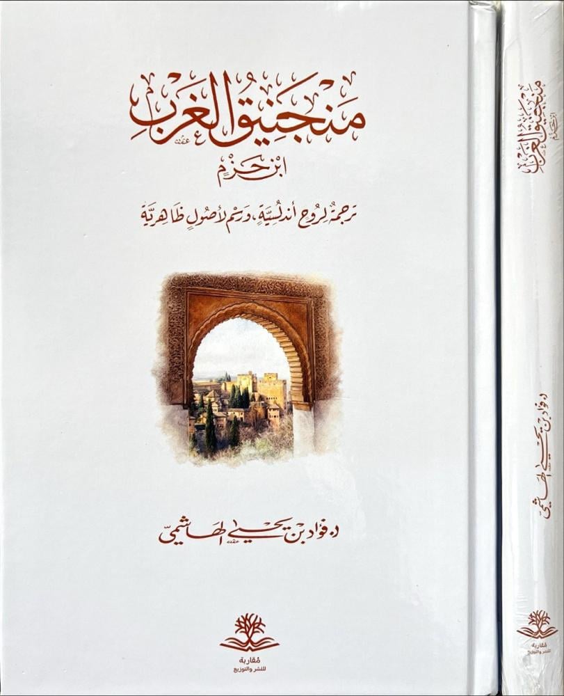 منجنيق الغرب ابن حزم